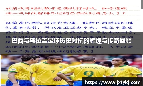 巴西与乌拉圭足球历史对抗的辉煌与传奇回顾