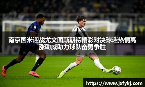 南京国米迎战尤文图斯期待精彩对决球迷热情高涨助威助力球队奋勇争胜