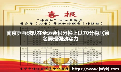 南京乒乓球队在全运会积分榜上以70分稳居第一名展现强劲实力