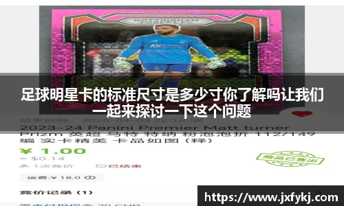 足球明星卡的标准尺寸是多少寸你了解吗让我们一起来探讨一下这个问题