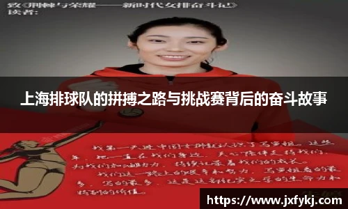 上海排球队的拼搏之路与挑战赛背后的奋斗故事